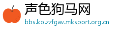 声色狗马网